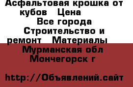 Асфальтовая крошка от10 кубов › Цена ­ 1 000 - Все города Строительство и ремонт » Материалы   . Мурманская обл.,Мончегорск г.